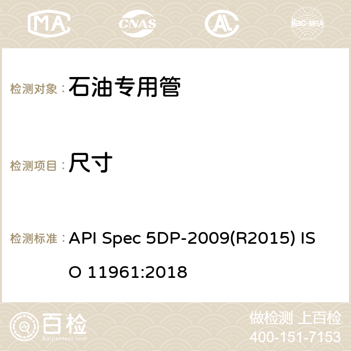 尺寸 钻杆规范 API Spec 5DP-2009(R2015) ISO 11961:2018 6.2,7.2,8.2