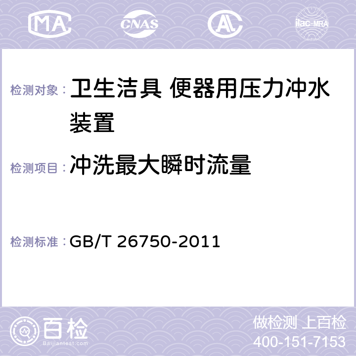 冲洗最大瞬时流量 卫生洁具 便器用压力冲水装置 GB/T 26750-2011 7.2.4.4