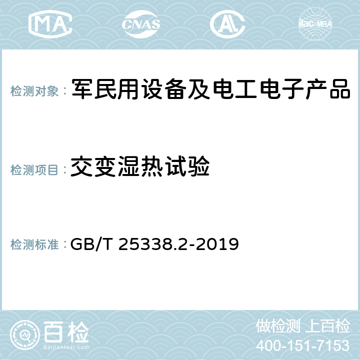 交变湿热试验 铁路道岔转辙机 第2部分：试验方法 GB/T 25338.2-2019 5.12