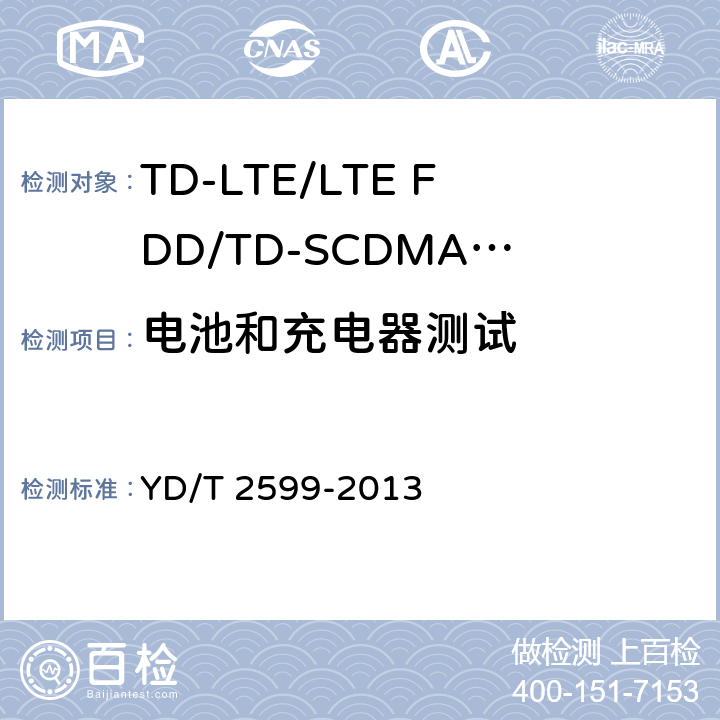 电池和充电器测试 《TD-LTE/LTE FDD/TD-SCDMA/WCDMA/GSM(GPRS)多模单待终端设备测试方法》 YD/T 2599-2013 10