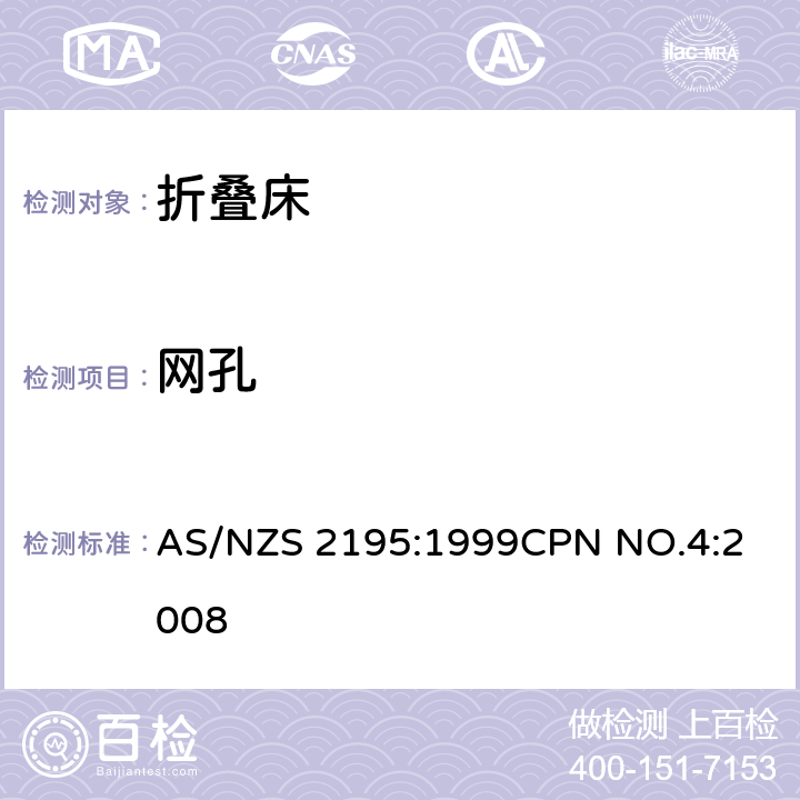 网孔 折叠床安全要求 AS/NZS 2195:1999
CPN NO.4:2008 6.3.2