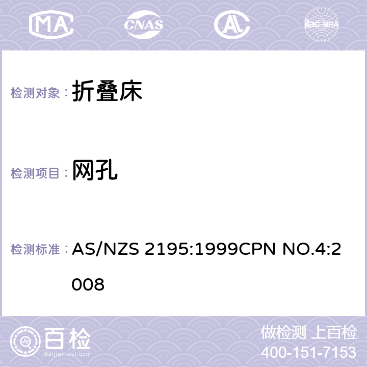 网孔 AS/NZS 2195:1 折叠床安全要求 999
CPN NO.4:2008 6.3.2