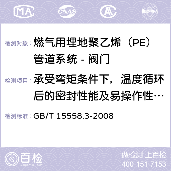 承受弯矩条件下，温度循环后的密封性能及易操作性（dn≤63mm） 燃气用埋地聚乙烯（PE）管道系统 第3部分：阀门 GB/T 15558.3-2008 附录E