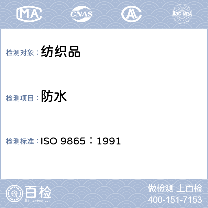 防水 ISO 9865-1991 纺织品.用邦迪斯门雨淋试验对织物拒水性的测定