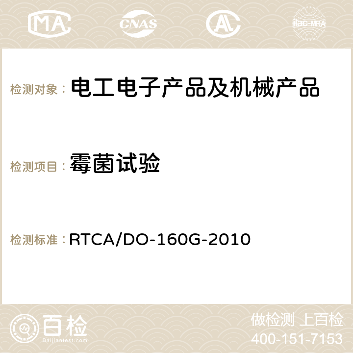 霉菌试验 机载设备环境条件和测试程序 RTCA/DO-160G-2010 第13章霉菌试验