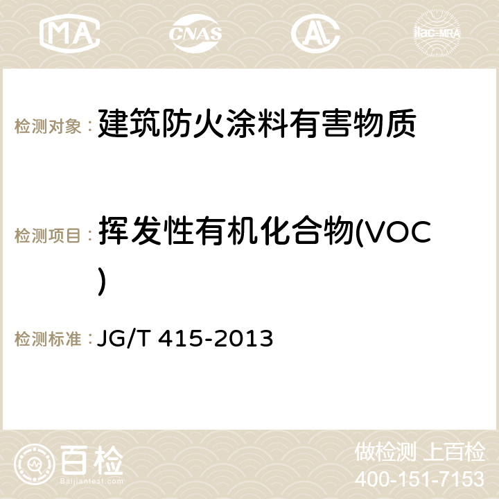 挥发性有机化合物(VOC) 建筑防火涂料有害物质限量及检测方法 JG/T 415-2013 4.4
