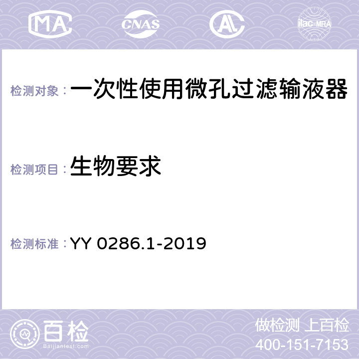 生物要求 一次性使用微孔过滤输液器 YY 0286.1-2019 9