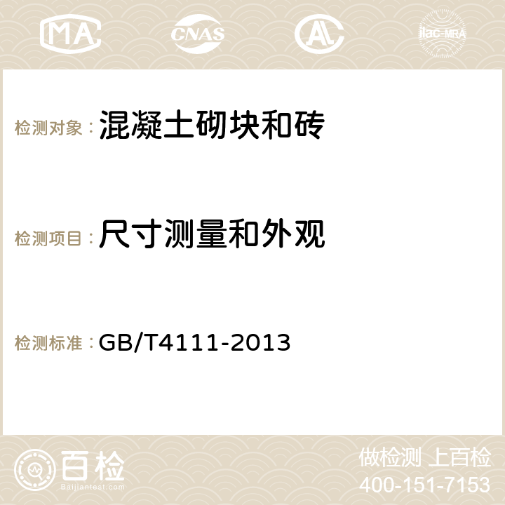 尺寸测量和外观 《混凝土砌块和砖试验方法》 GB/T4111-2013