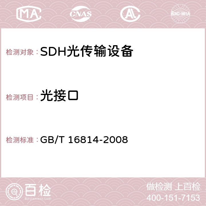 光接口 同步数字体系（SDH）光缆线路系统测试方法 GB/T 16814-2008 3.17.1