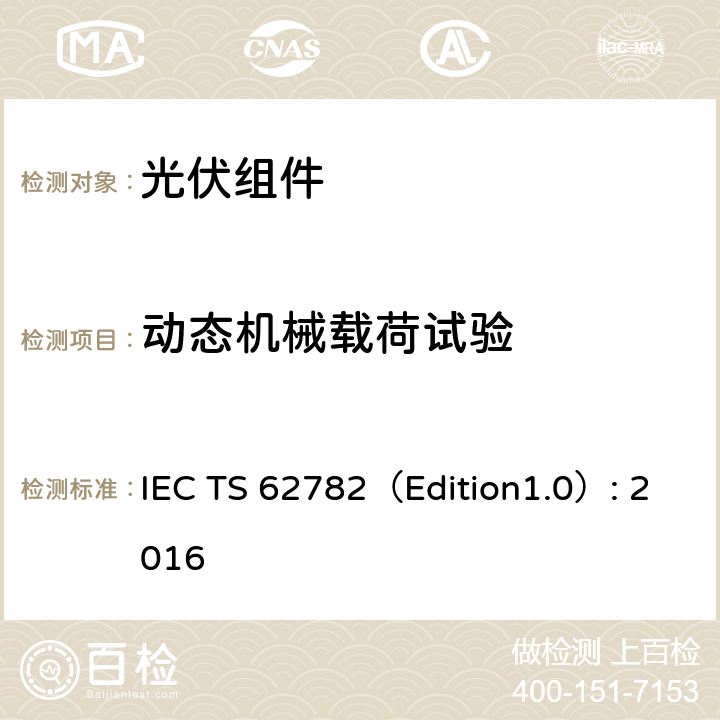 动态机械载荷试验 动态机械载荷试验 IEC TS 62782（Edition1.0）: 2016