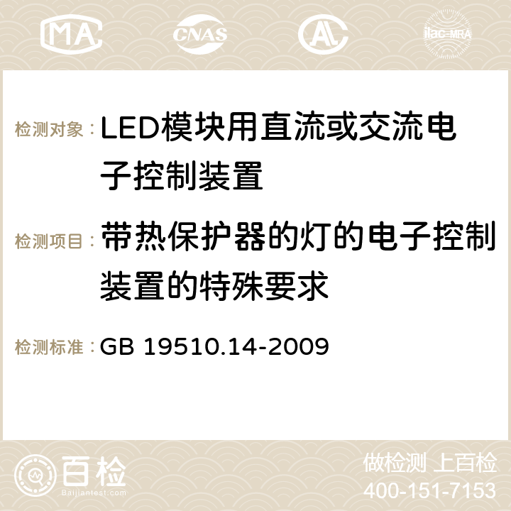 带热保护器的灯的电子控制装置的特殊要求 GB 19510.14-2009 灯的控制装置 第14部分:LED模块用直流或交流电子控制装置的特殊要求