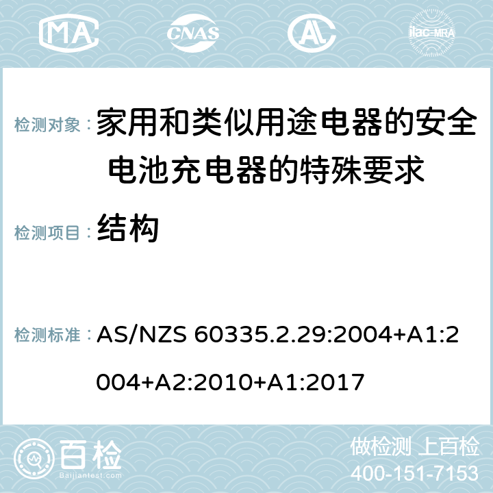 结构 家用和类似用途电器的安全 电池充电器的特殊要求 AS/NZS 60335.2.29:2004+A1:2004+A2:2010+A1:2017 22