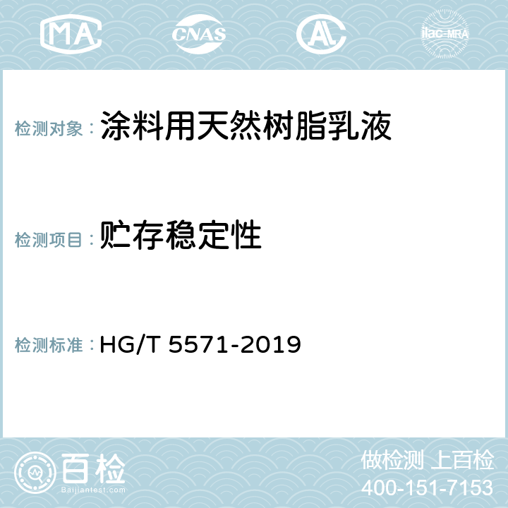 贮存稳定性 涂料用天然树脂乳液 HG/T 5571-2019 6.9
