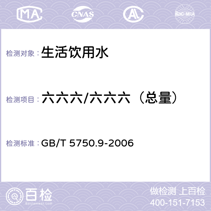 六六六/六六六（总量） 生活饮用水标准检验方法农药指标 GB/T 5750.9-2006 2.2 毛细管柱气相色谱法