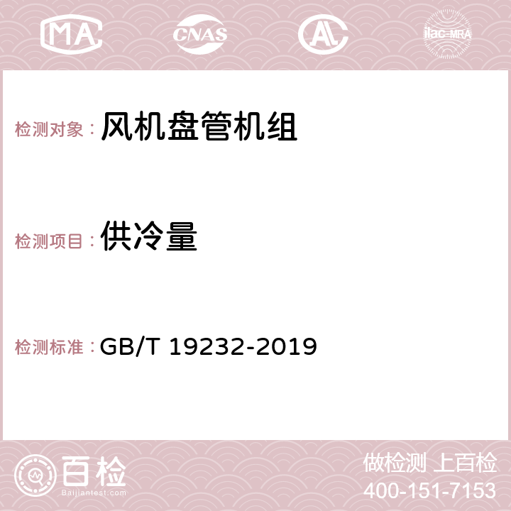 供冷量 《风机盘管机组》 GB/T 19232-2019 附录B