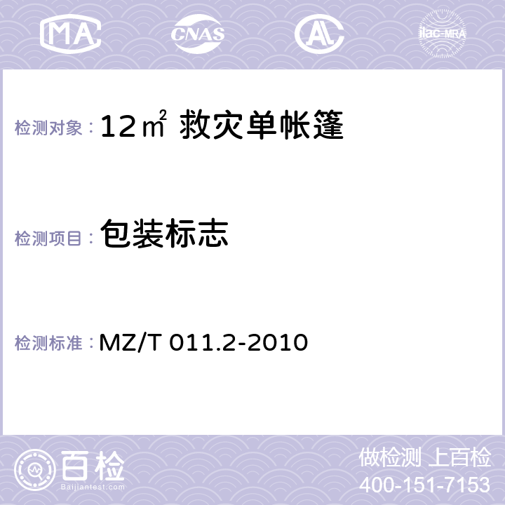 包装标志 救灾帐篷 第2部分：12m<Sup>2</Sup>单帐篷 MZ/T 011.2-2010 4.5