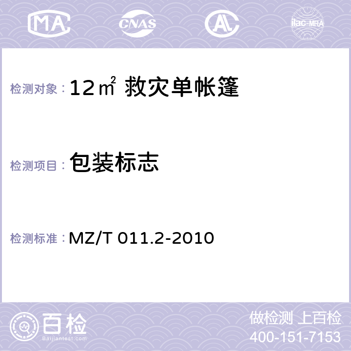 包装标志 MZ/T 011.2-2010 救灾帐篷 第2部分:12m2单帐篷