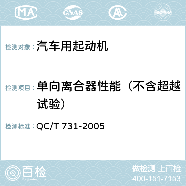 单向离合器性能（不含超越试验） 汽车用起动机技术条件 QC/T 731-2005 5.21.1