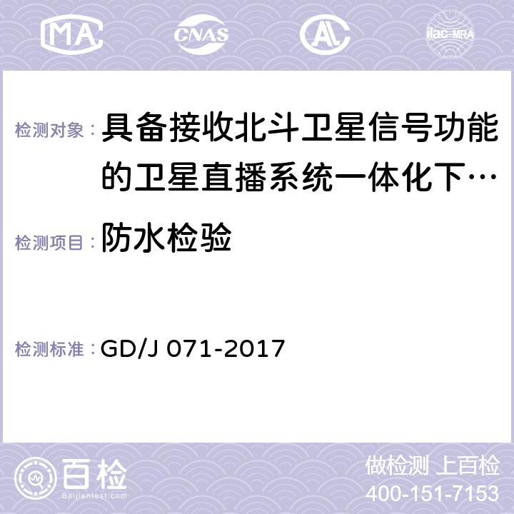 防水检验 具备接收北斗卫星信号功能的卫星直播系 统一体化下变频器技术要求和测量方法 GD/J 071-2017 4.3