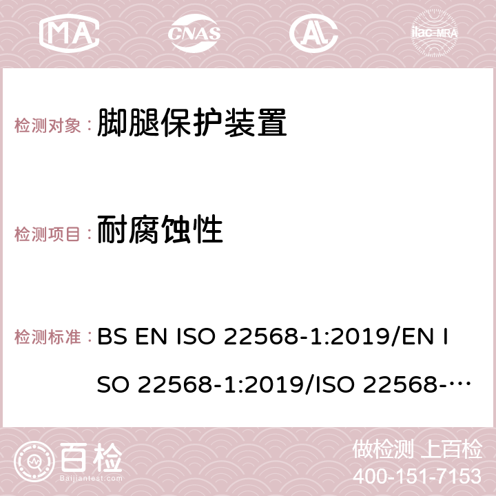 耐腐蚀性 ISO 22568-1-2019 脚和腿保护器  鞋类部件的要求和试验方法  第1部分：金属鞋头