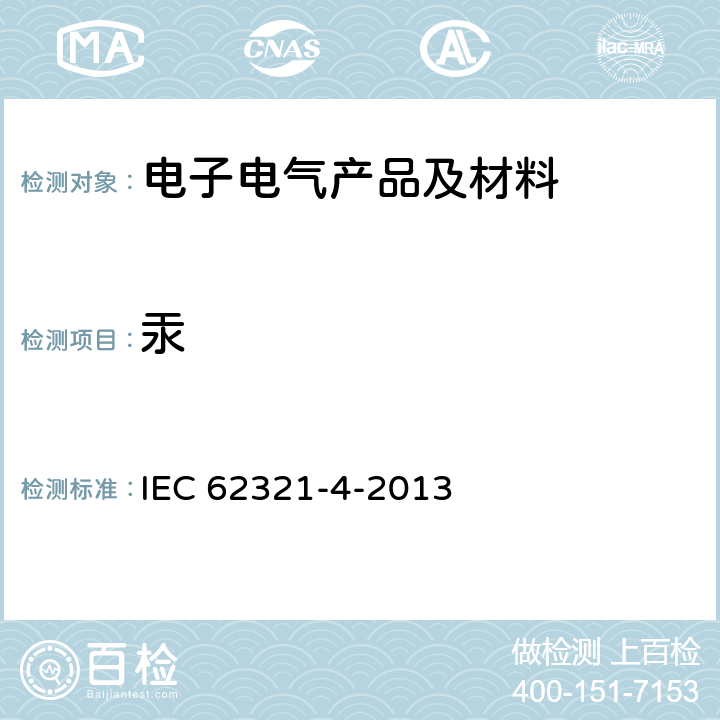 汞 电工电子产品中某些物质的测定 第4部分:用CV-AAS、CV-AFS、ICP-OES和ICP-MS测定聚合物、金属和电子设备中的汞 IEC 62321-4-2013