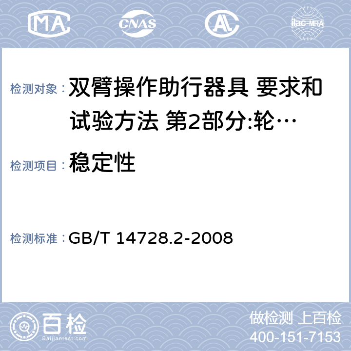 稳定性 双臂操作助行器具 要求和试验方法 第2部分:轮式助行架 GB/T 14728.2-2008 4.2