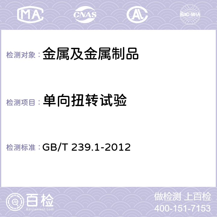 单向扭转试验 金属材料 线材 第1部分：单向扭转试验方法 GB/T 239.1-2012