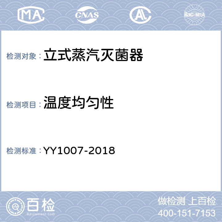 温度均匀性 立式蒸汽蒸汽灭菌器 YY1007-2018 5.10.1