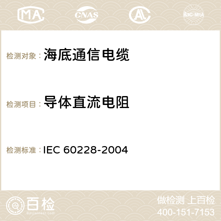 导体直流电阻 绝缘电缆的导线 IEC 60228-2004 Annex A