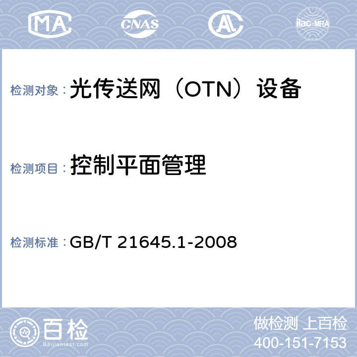 控制平面管理 GB/T 21645.1-2008 自动交换光网络(ASON)技术要求 第1部分:体系结构与总体要求
