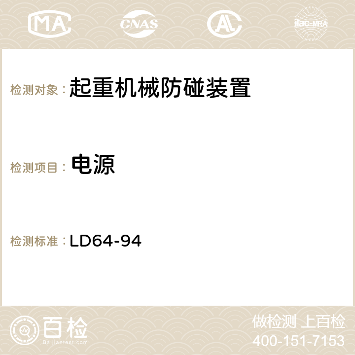 电源 LD 64-1994 起重机械防碰装置安全技术规范