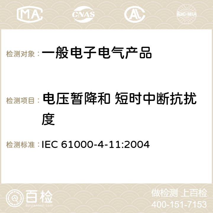 电压暂降和 短时中断抗扰度 电磁兼容-试验和测量技术-电压暂降、短时中断和电压变化的抗扰度试验 IEC 61000-4-11:2004 5