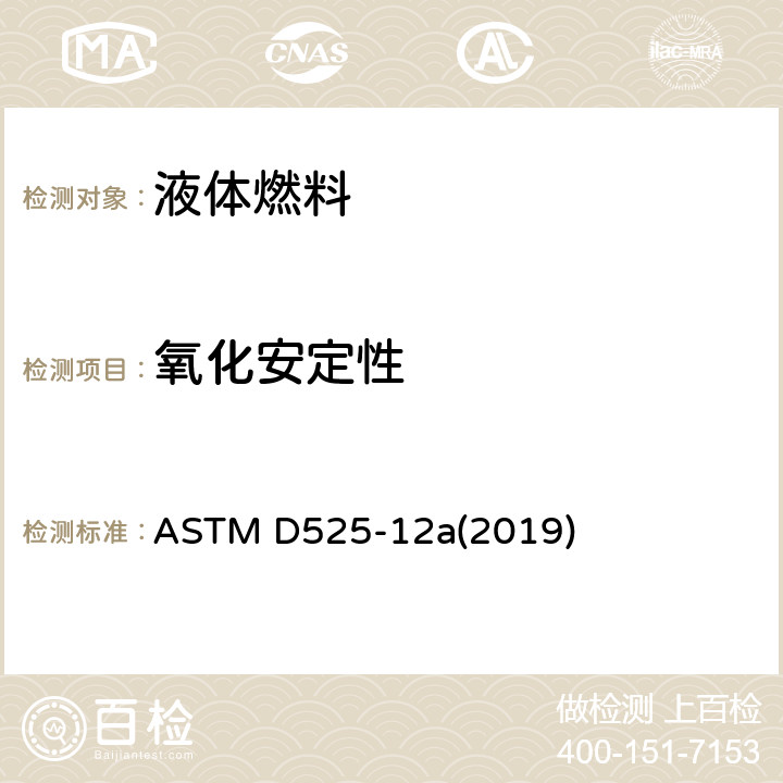氧化安定性 汽油氧化安定性的标准试验方法(诱导期方法) ASTM D525-12a(2019)