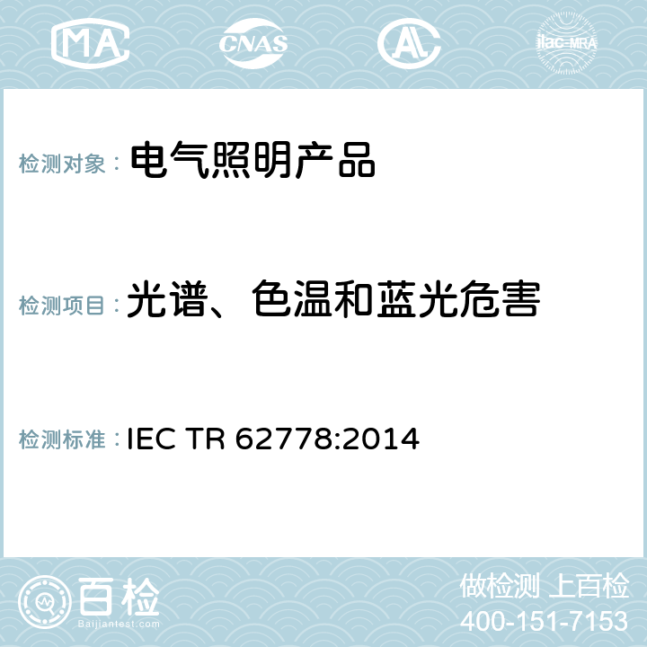 光谱、色温和蓝光危害 应用IEC 62471评估光源和灯具的蓝光危害 IEC TR 62778:2014 5