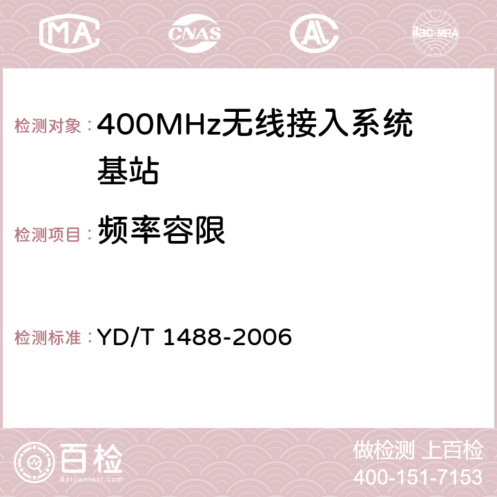 频率容限 400/1800MHz SCDMA无线接入系统：频率间隔为500kHz的系统测试方法 YD/T 1488-2006 7.2.14