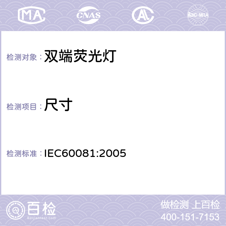 尺寸 IEC 60081:2005 双端荧光灯性能要求 IEC60081:2005 5.3