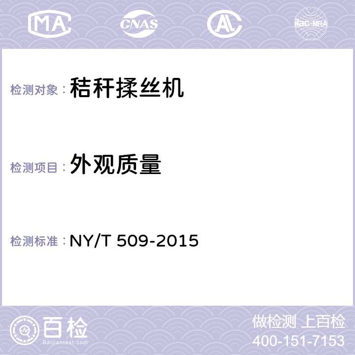 外观质量 秸秆揉丝机 NY/T 509-2015 6.5