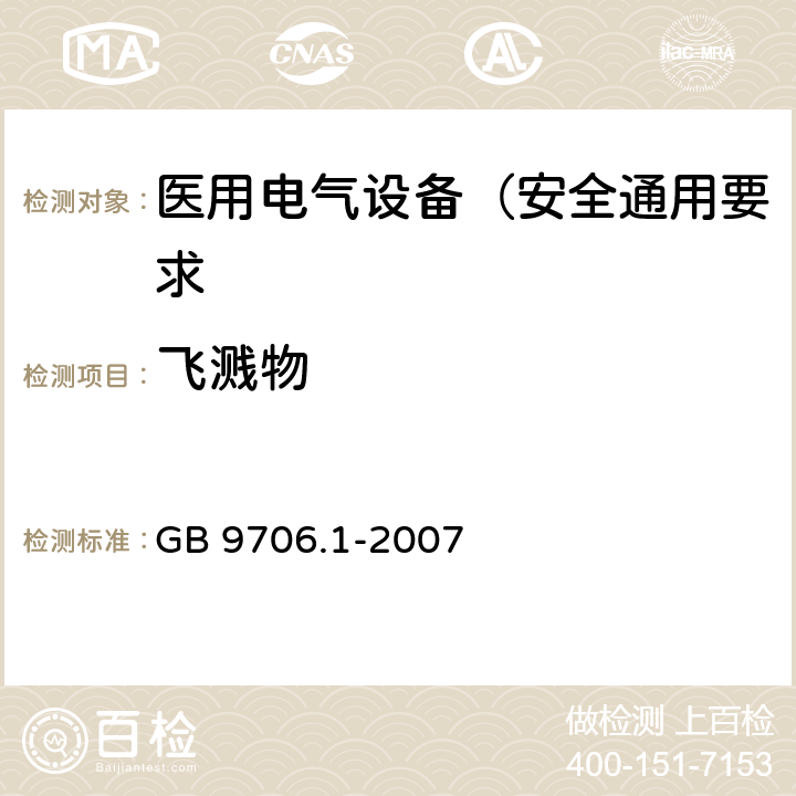 飞溅物 医用电气设备 第1部分: 安全通用要求 GB 9706.1-2007 25