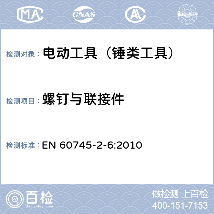 螺钉与联接件 手持式电动工具的安全 第2部分：锤类工具的专用要求 EN 60745-2-6:2010 27