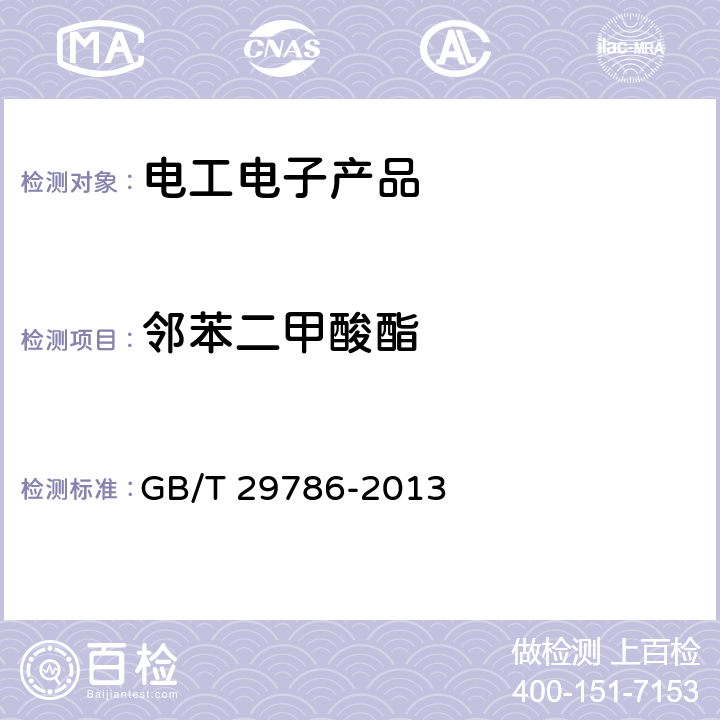 邻苯二甲酸酯 电子电气产品中邻苯二甲酸酯的测定 气相色谱-质谱联用法 GB/T 29786-2013