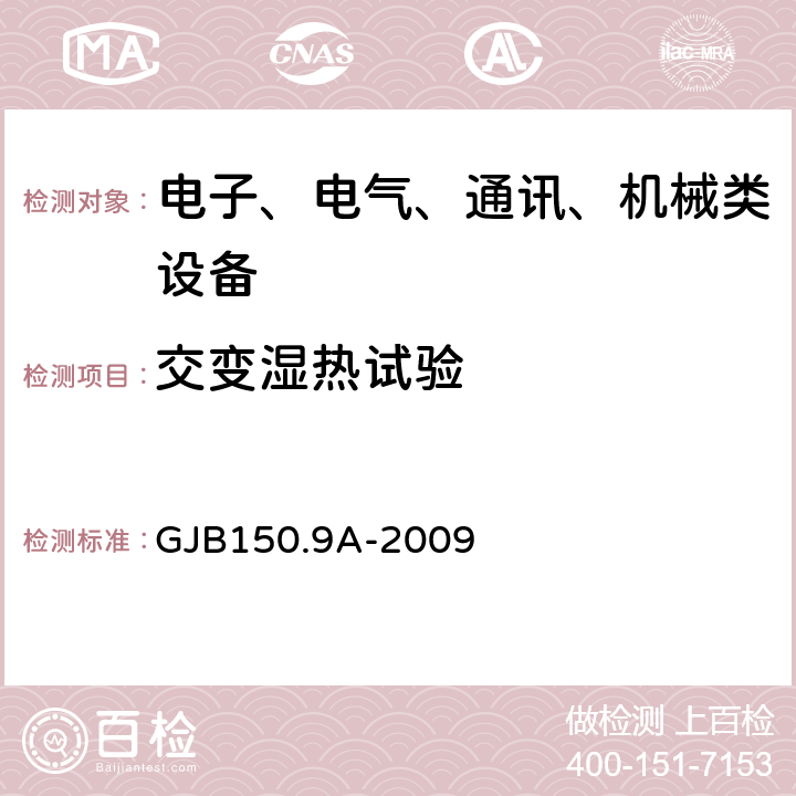 交变湿热试验 军用装备实验室环境试验方法 第9部分湿热试验 GJB150.9A-2009