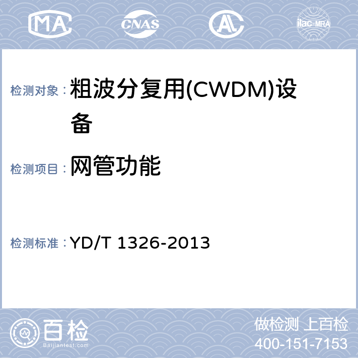网管功能 YD/T 1326-2013 粗波分复用(CWDM)系统技术要求