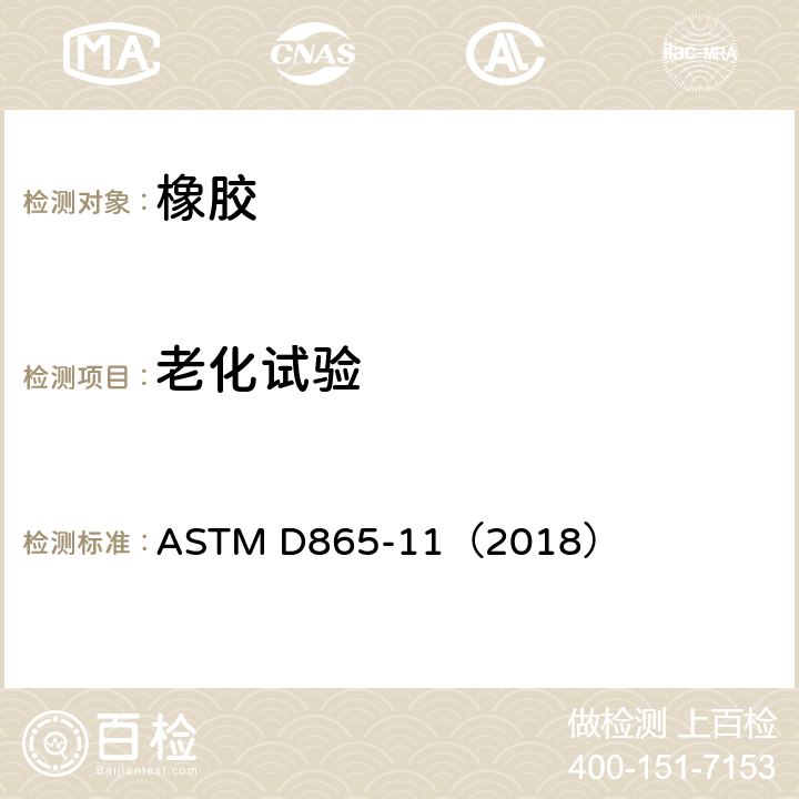 老化试验 ASTM D865-1999 用空气加热法对橡胶劣化的试验方法(试验管包围)