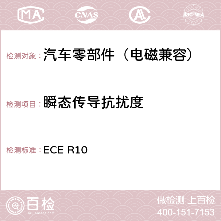 瞬态传导抗扰度 关于就电磁兼容性方面批准车辆的统一规定 ECE R10 10