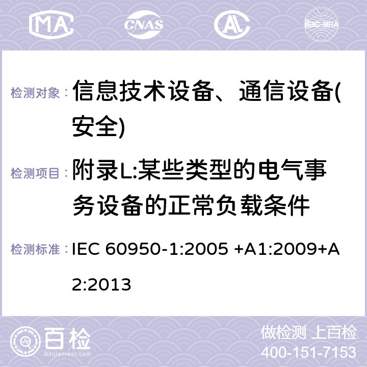 附录L:某些类型的电气事务设备的正常负载条件 信息技术设备-安全 第1部分 通用要求 IEC 60950-1:2005 +A1:2009+A2:2013 附录L.7