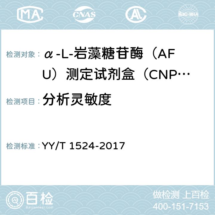 分析灵敏度 α-L-岩藻糖苷酶（AFU）测定试剂盒（CNPF底物法） YY/T 1524-2017 3.4