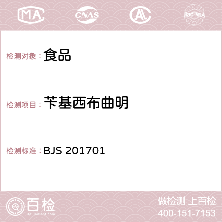 苄基西布曲明 食品药品监管总局关于发布食品中西布曲明等化合物的测定等3项食品补充检验方法的公告（2017年第24号）附件1食品中西布曲明等化合物的测定 BJS 201701