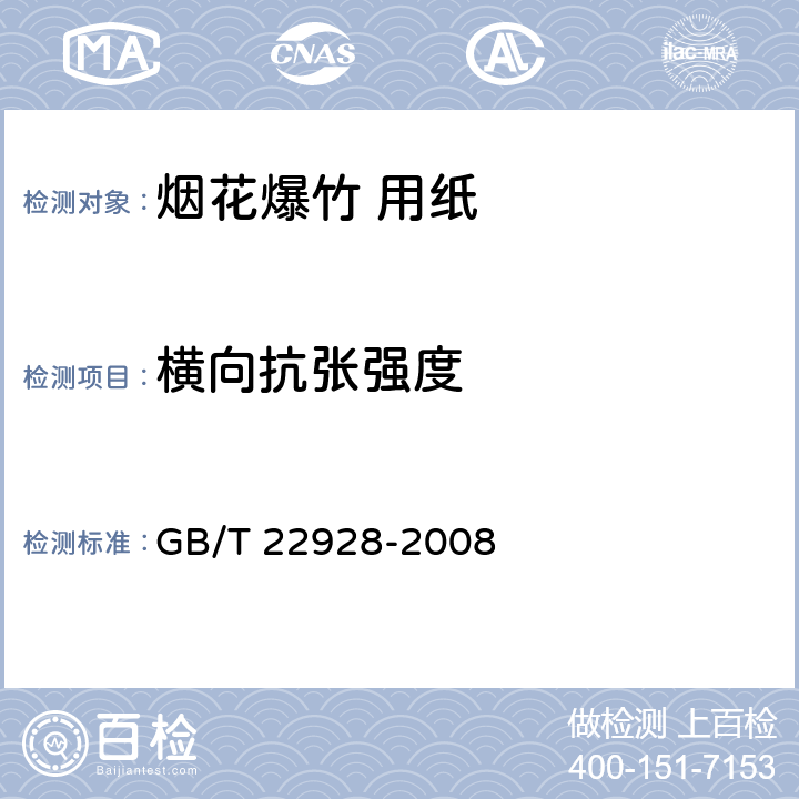 横向抗张强度 《烟花爆竹用纸》 GB/T 22928-2008