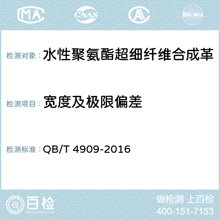 宽度及极限偏差 水性聚氨酯超细纤维合成革 QB/T 4909-2016 5.3.2