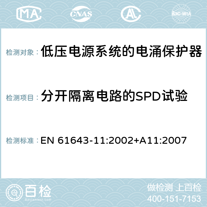 分开隔离电路的SPD试验 低压电涌保护器（SPD）第11部分：连接于低压电力系统的电涌保护装置.要求和试验 EN 61643-11:2002+A11:2007 6.2.13